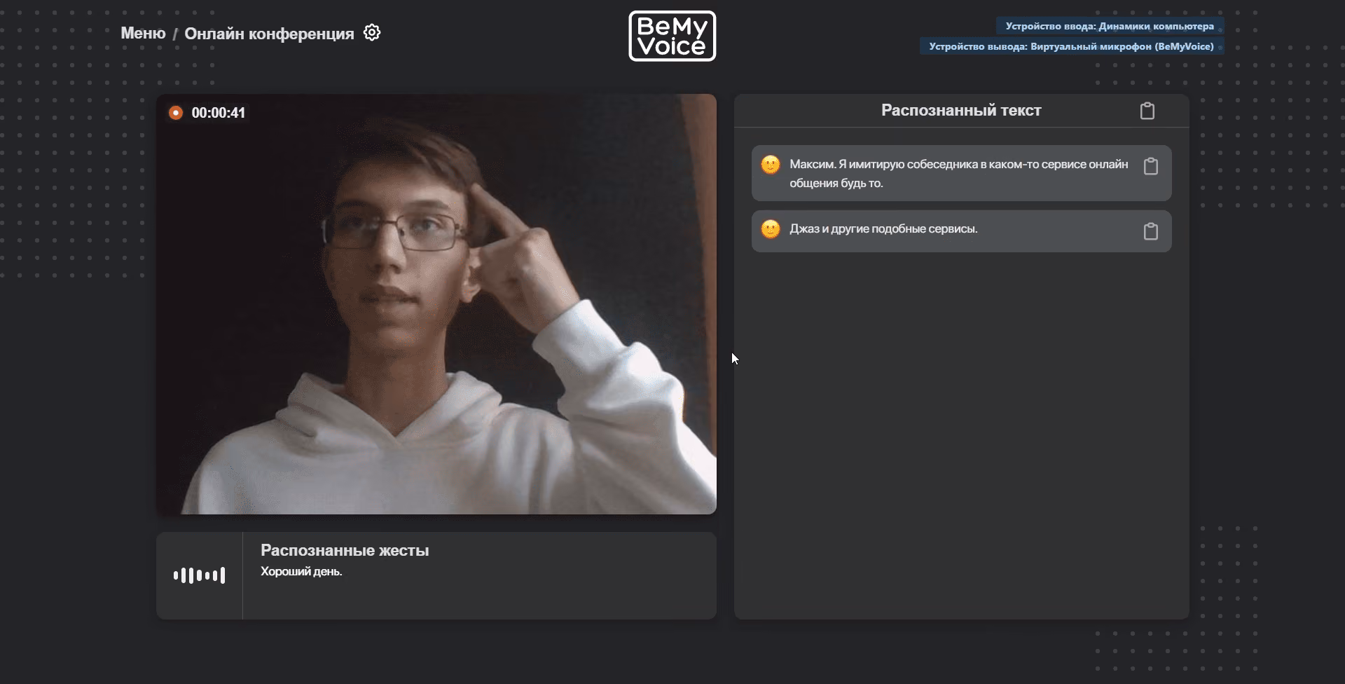 BeMyVoice – скриншот 3