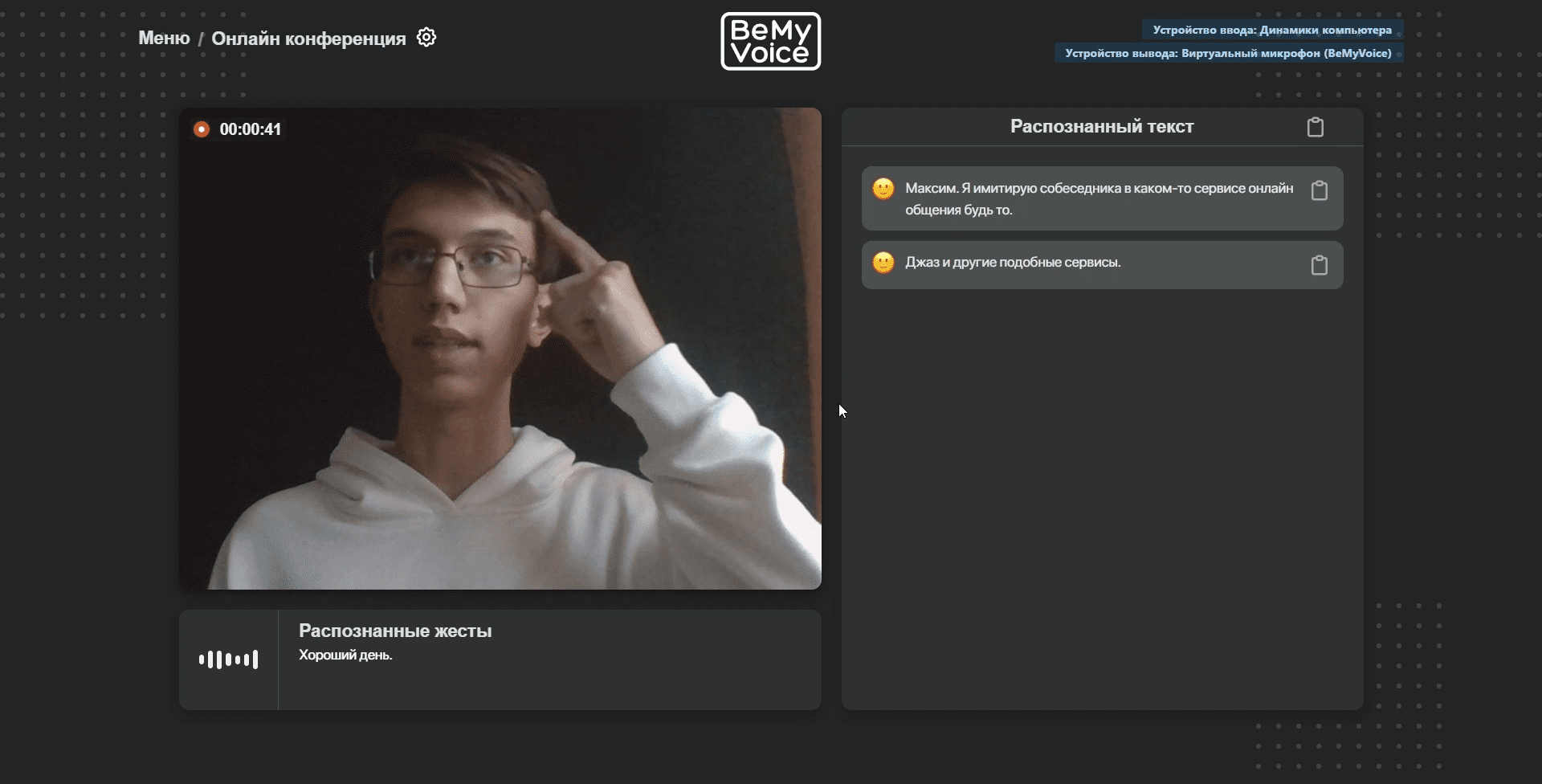 BeMyVoice - скриншот 3