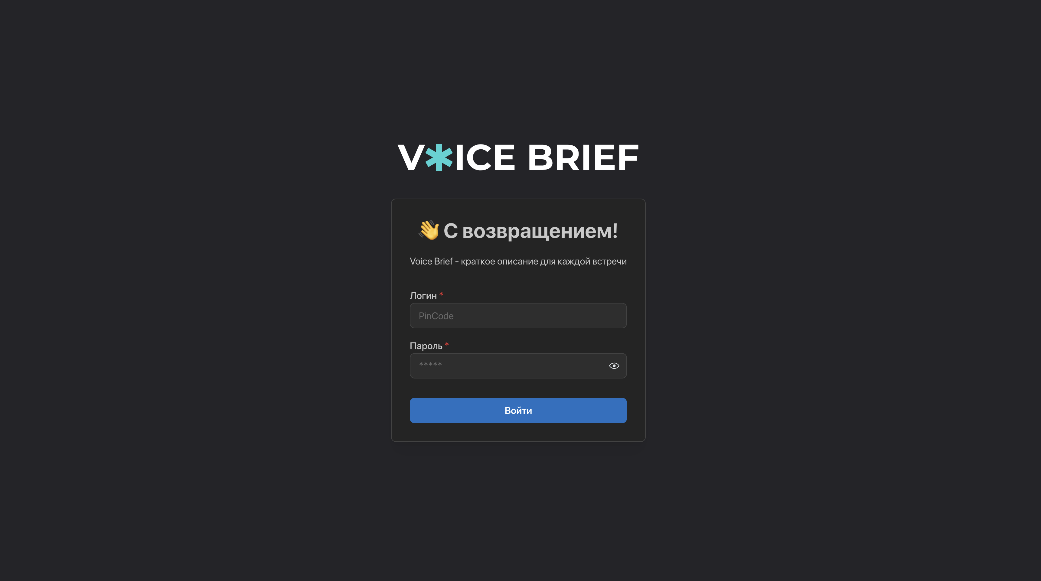 Voice Brief - скриншот 1