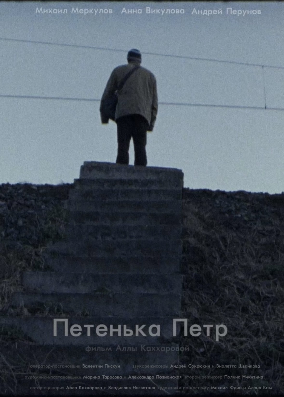 Молодое кино на CoolОнлайн: «Петенька Пётр»
