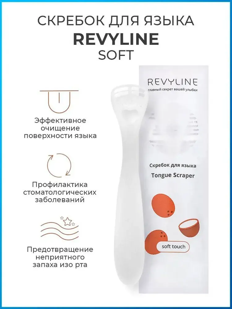 Скребок для чистки языка Revyline Soft