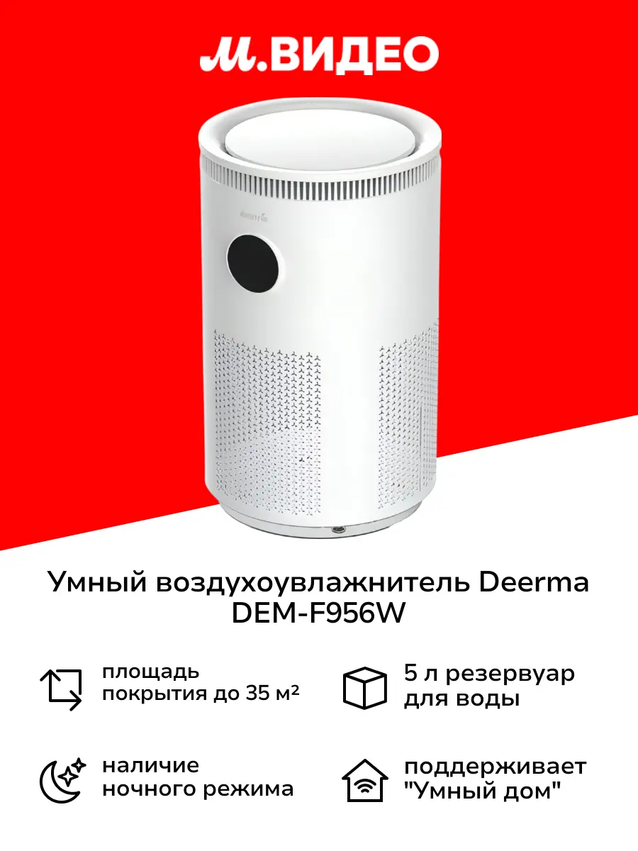 Воздухоувлажнитель Deerma DEM-F956W
