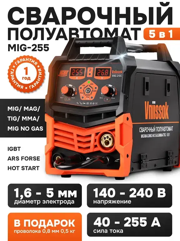 Сварочный полуавтомат VNIISSOK MIG 255 с/без газа (5 в 1) V0255