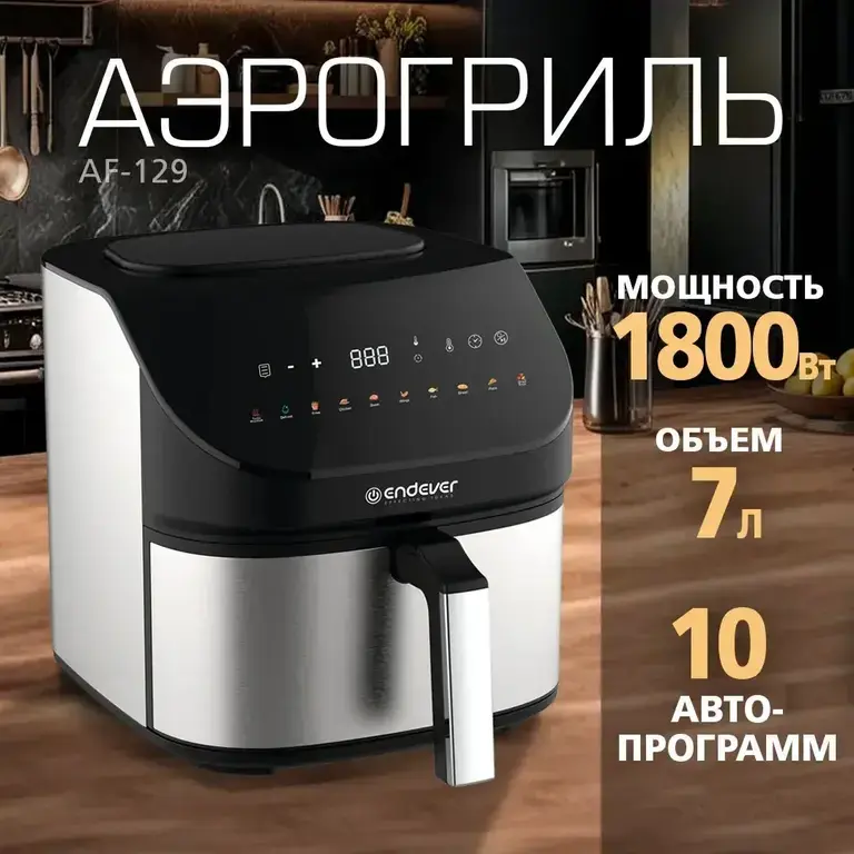 Аэрогриль Endever af-129 7л 1800 Вт
