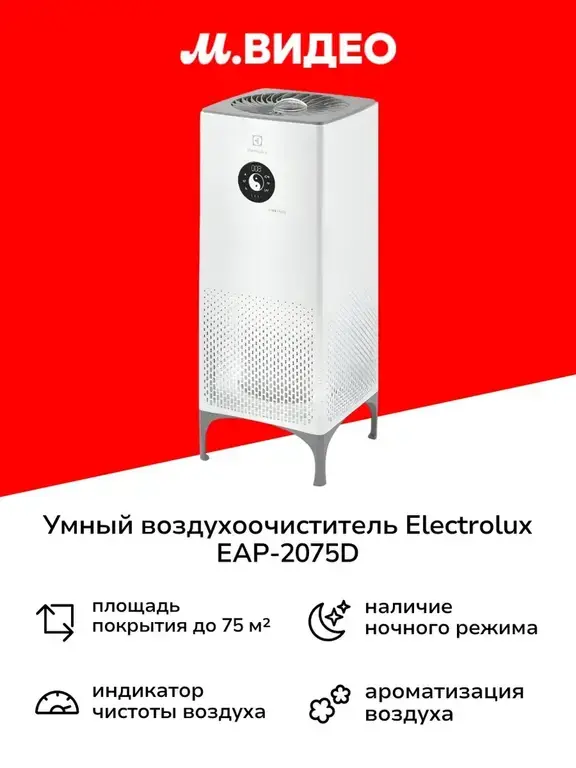 Воздухоочиститель Electrolux EAP-2075D