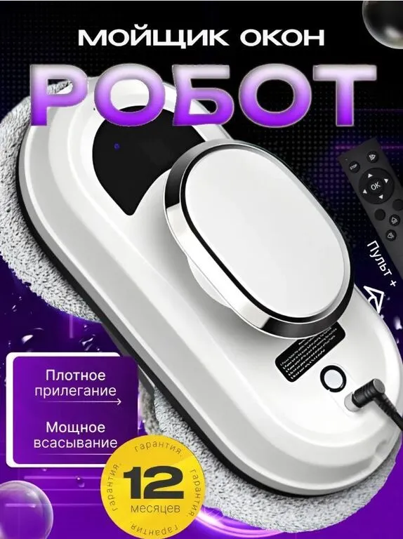 Робот-мойщик окон CleanWin