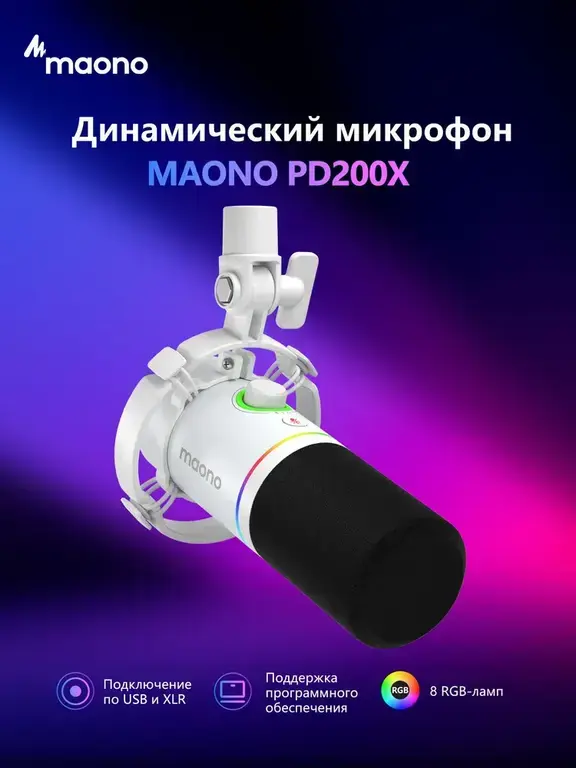 Динамический микрофон Maono PD200X (белый)