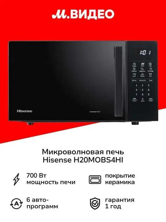 Микроволновая печь соло Hisense H20MOBS4HI