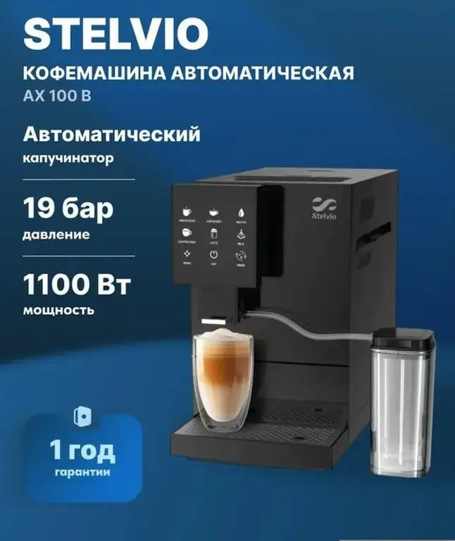 Кофемашина Stelvio AX 100