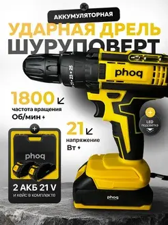 Ударная дрель шуруповерт PHOQ с 2 АКБ