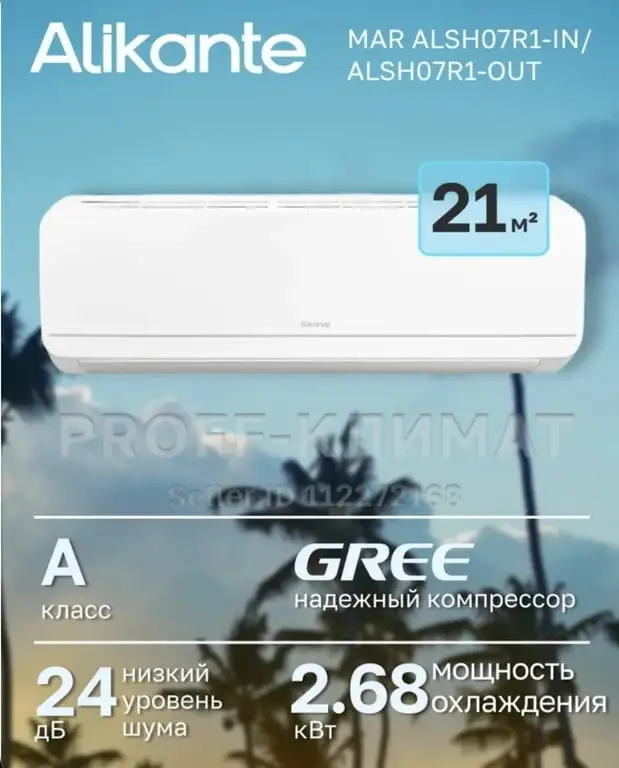 Сплит-система Alikante MAR ALSH07R1-IN/ALSH07R1-OUT