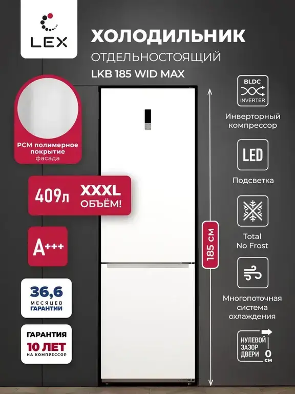 Холодильник LEX LKB185WIDMax 185 см, 409 л