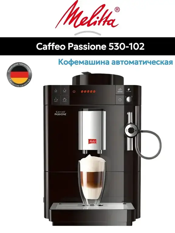 Кофемашина Melitta CAFFEO Passione F 530