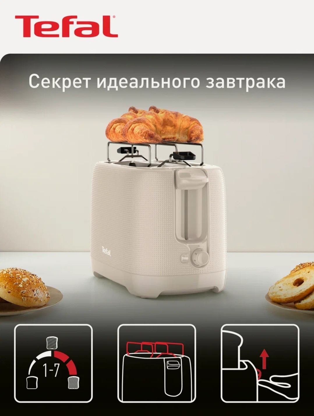 Тостер Tefal Morning TT2M1B10, с решеткой для подогрева, 7 степеней поджаривания, бежевый