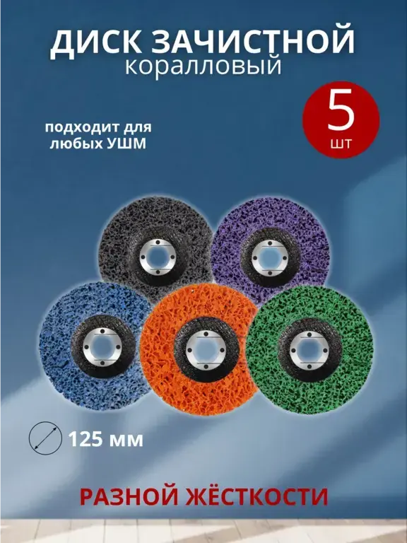 Диск коралловый зачистной разной степени жёсткости 5шт