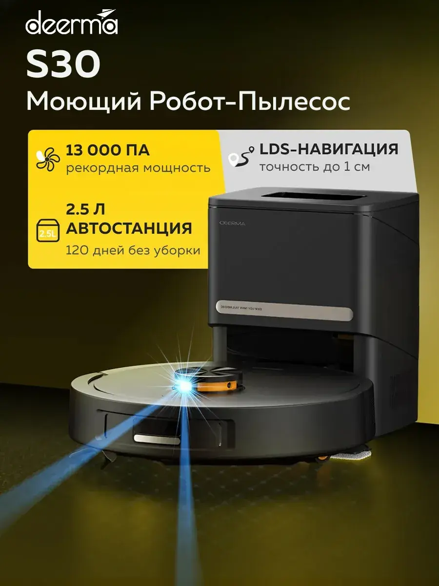 Робот-пылесос с базой очистки Deerma DEM-S30