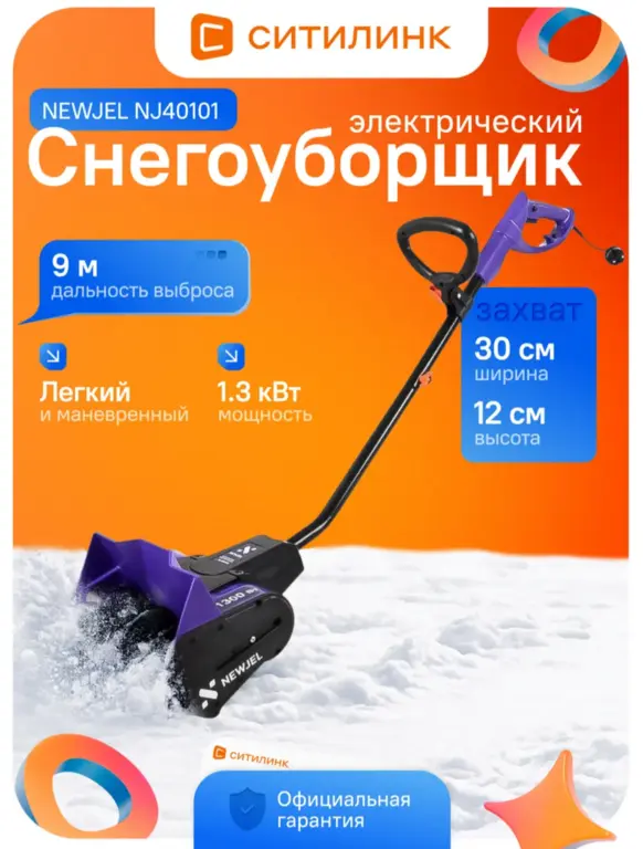 Снегоуборщик электрический Newjel NJ40101