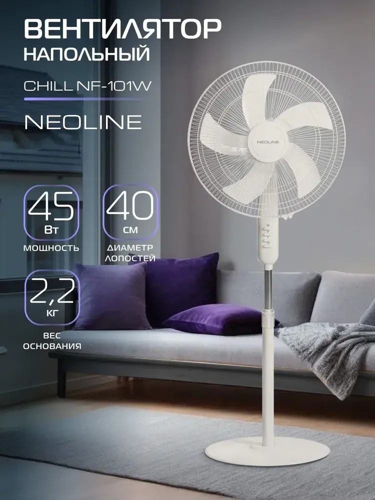 Вентилятор напольный NEOLINE CHILL NF-101W