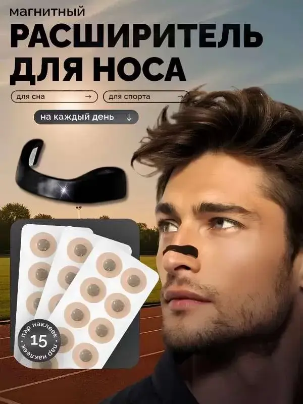 Расширитель для носа магнитный
