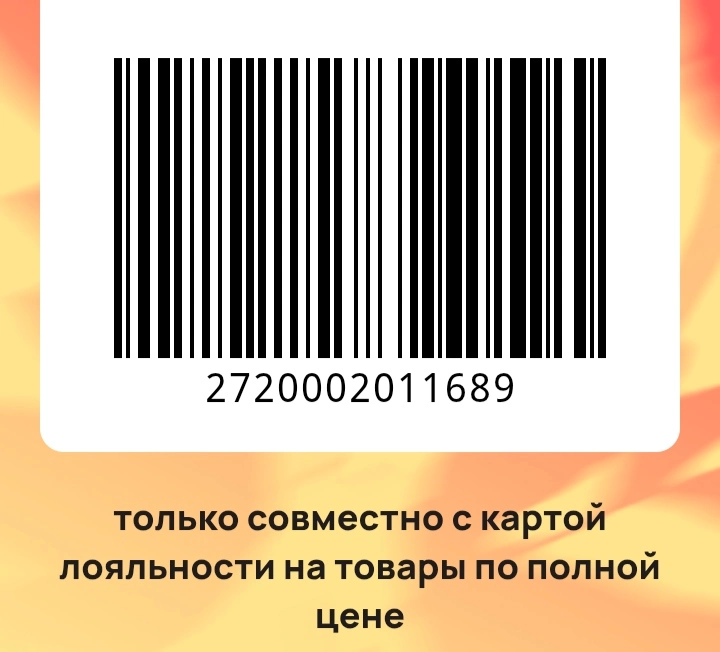 Улыбка Радуги Скидка 15% в розничных магазинах по штрих-коду по ссылке в описании