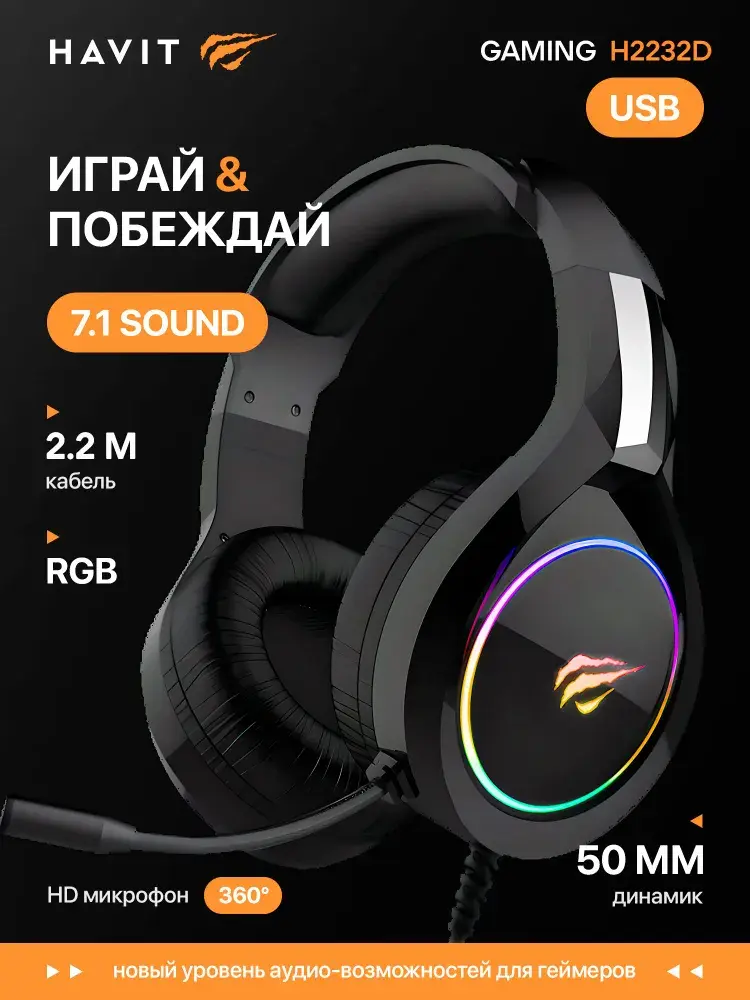 Наушники игровые Havit H2232D