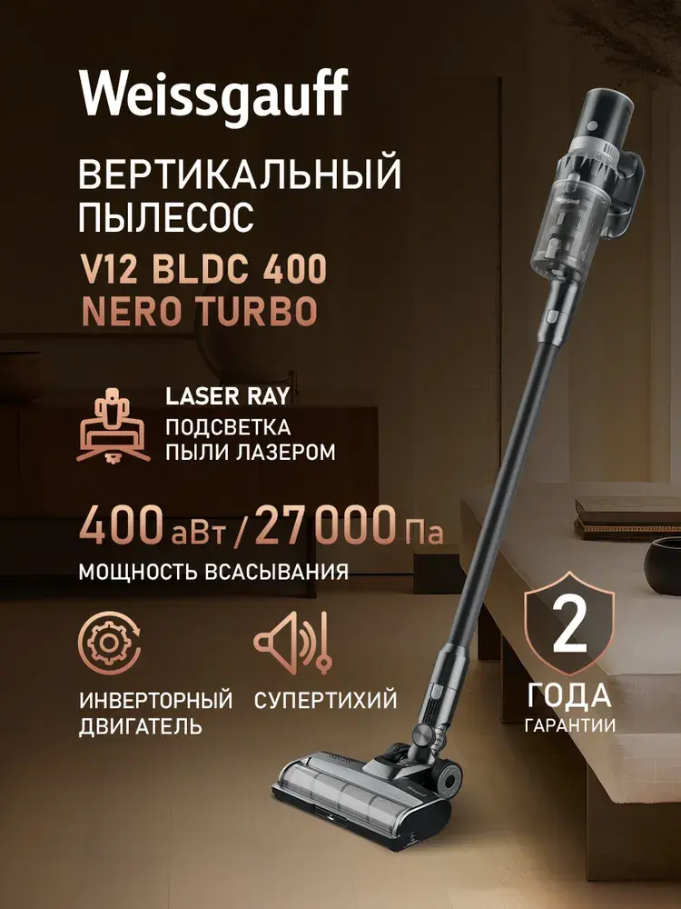 Вертикальный беспроводной пылесос Weissgauff V12 BLDC 400 Nero Turbo