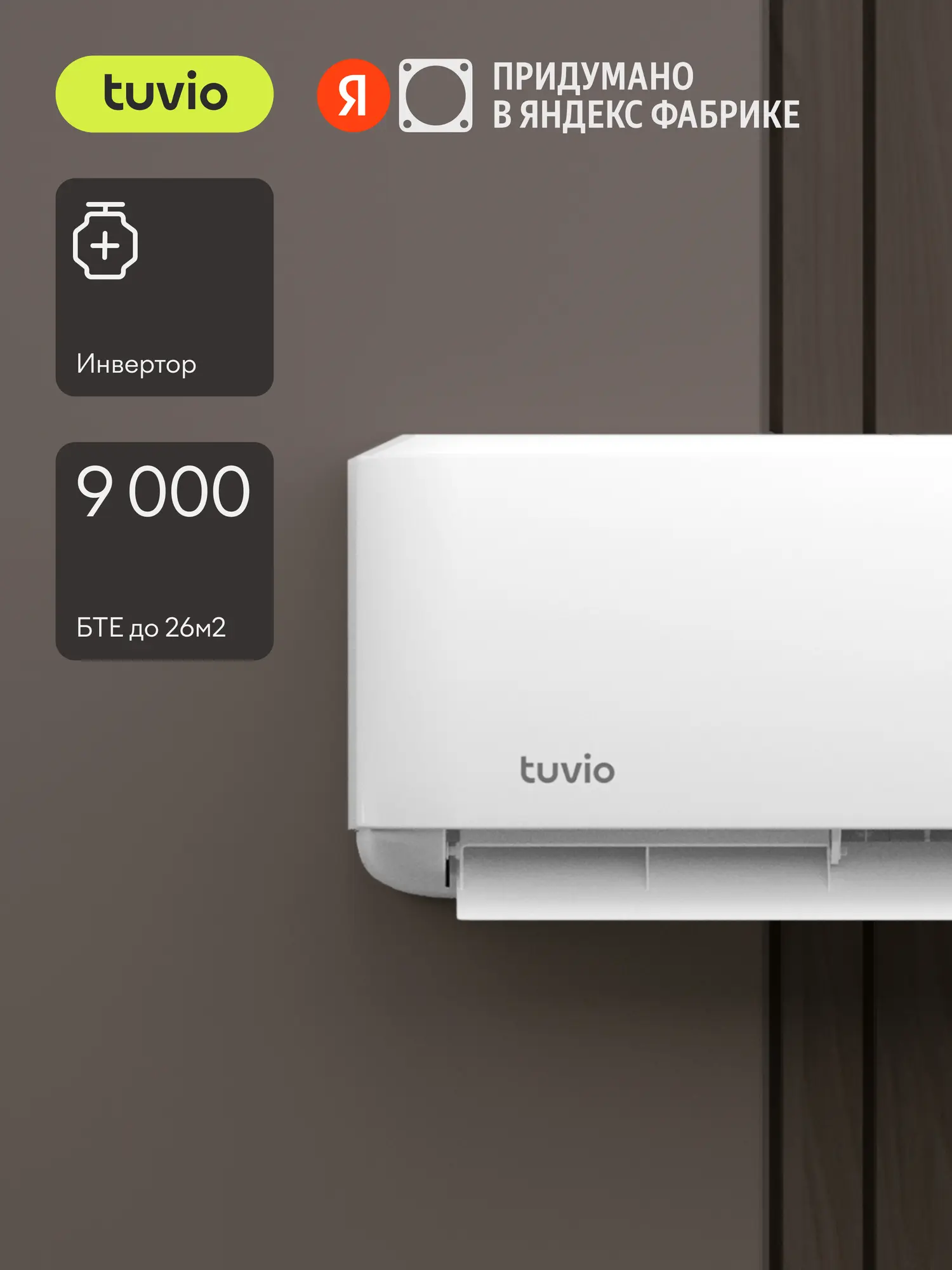 Инверторный кондиционер (сплит-система) Tuvio ACI09W11