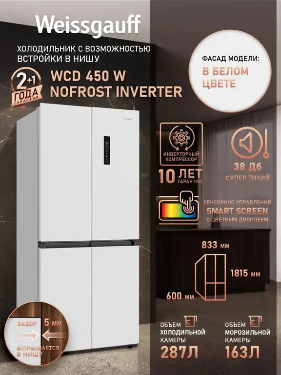 Холодильник встраиваемый Weissgauff Cross Door WCD 450 W