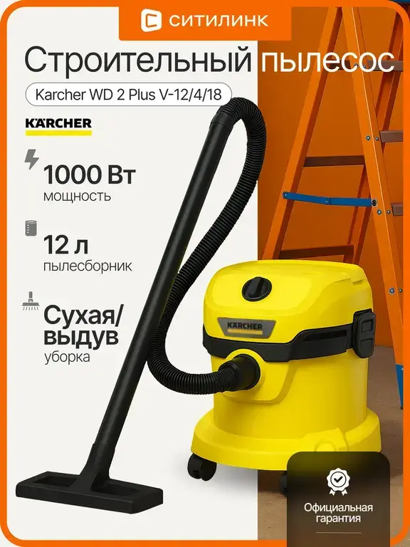 Строительный пылесос Karcher WD 2 Plus V-12/4/18