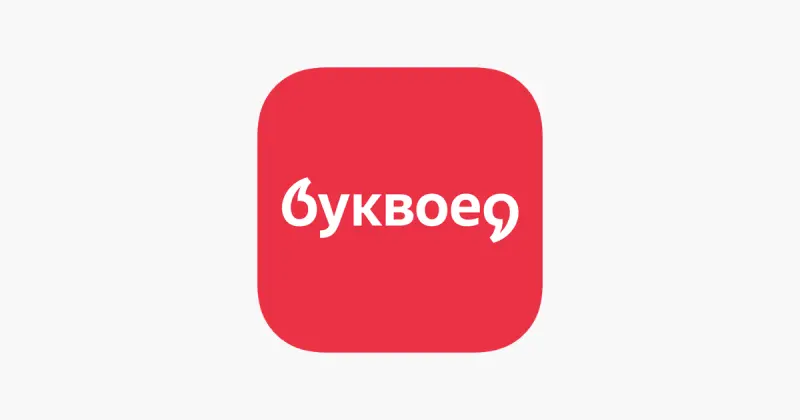Буквоед
