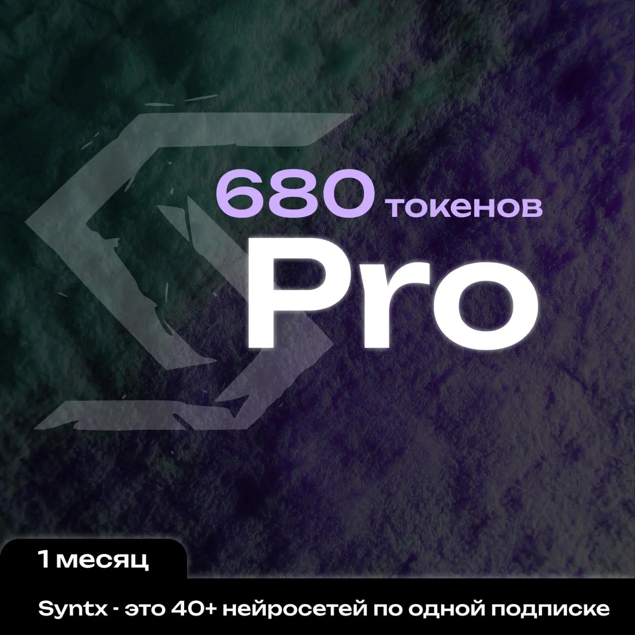 Syntx AI тариф - Рrо 1 мес.