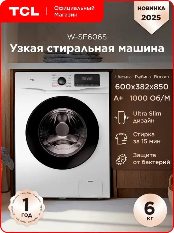 Узкая стиральная машина TCL W-SF606S