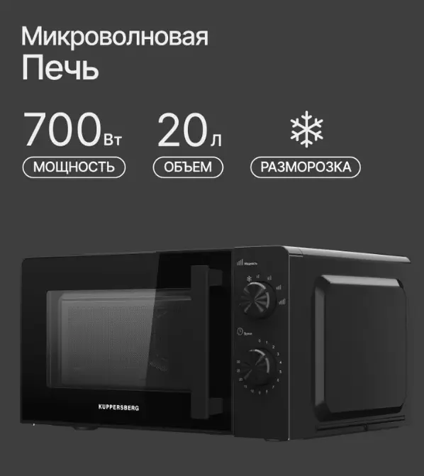 Микроволновая печь отдельностоящая Kuppersberg TMW 204 B