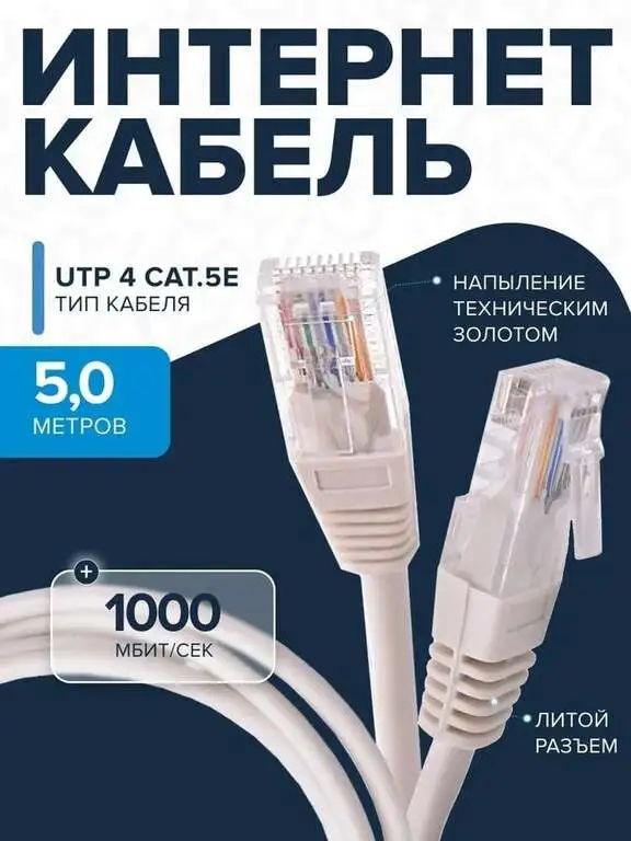 Интернет кабель 5м, патч-корд RJ-45 UTP CAT.5e