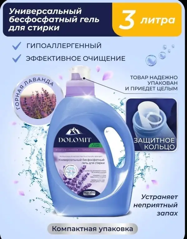 MARABU DOLOMIT гель для стирки, бесфосфатный, "ЛАВАНДА", 3л
