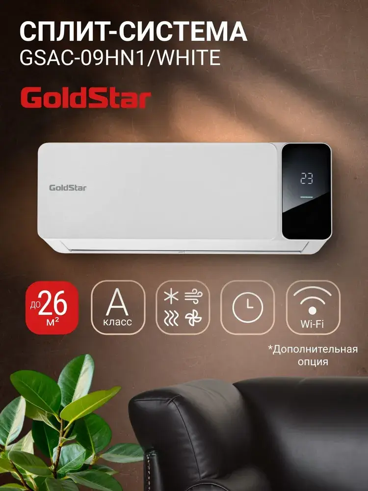 Сплит-система кондиционер GoldStar GSAC-09HN1