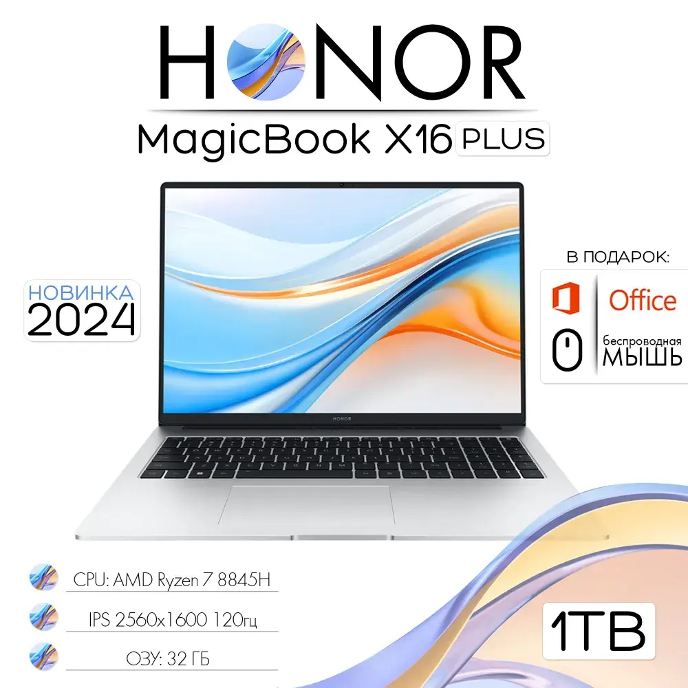 Honor MagicBook X16 Plus 2024 Ноутбук 16"