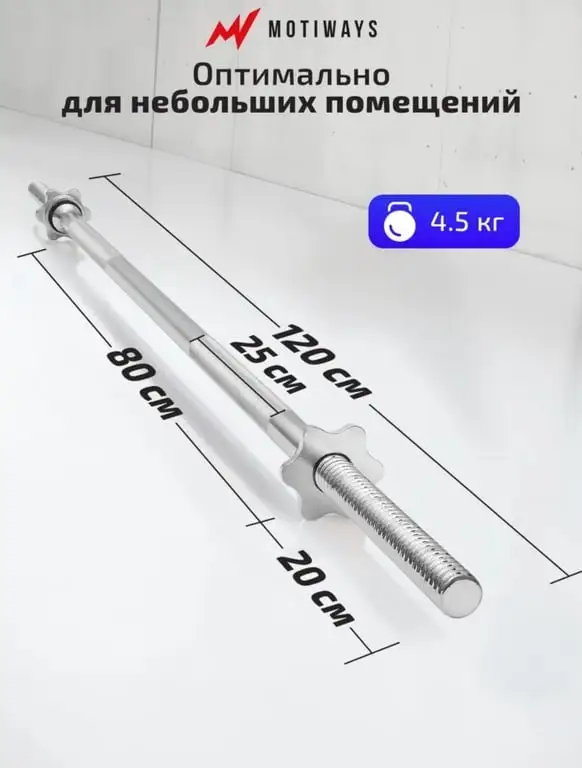 Гриф для штанги железный 120 см, с замками-гайками Motiways