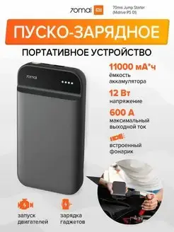 Пуско-зарядное устройство 70mai jump starter midrive ps01