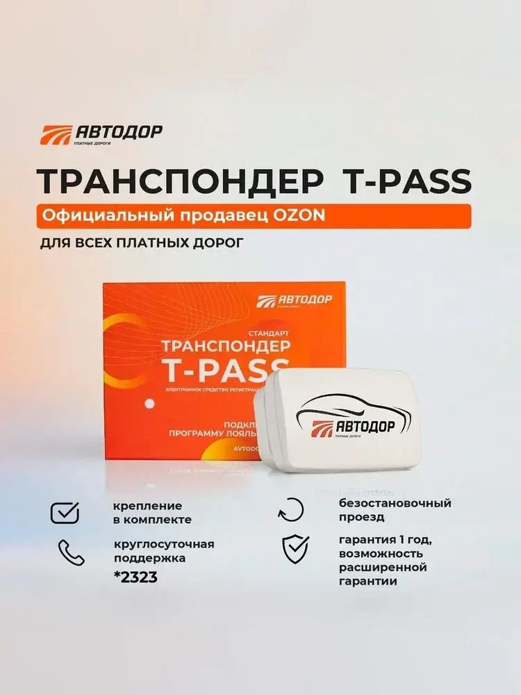 Транспондер Автодор, STANDART