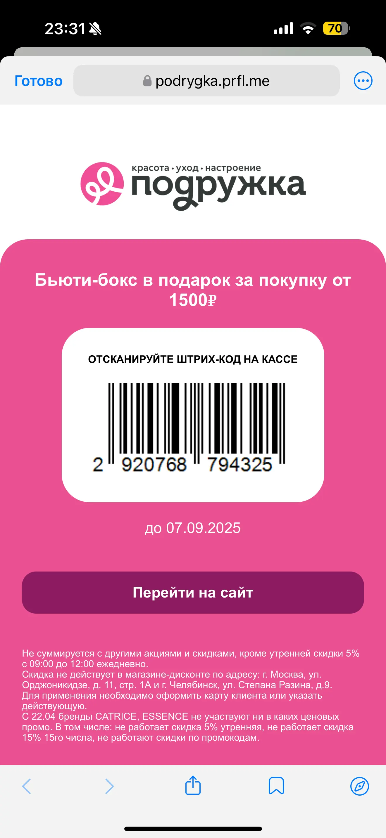 Бьюти-бокс в подарок при первой и всех повторных покупках от 1500 ₽ во всех розничных магазинах России