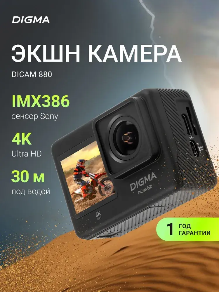 Экшн-камера с Wi-Fi Digma DiCam 880 4К (3840 х 2160) 60 кадров/сек 16 Мп