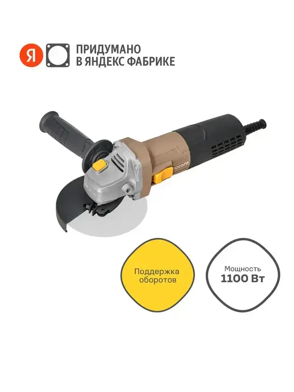 УШМ с регулировкой оборотов , 125мм, 1100Вт NoCord