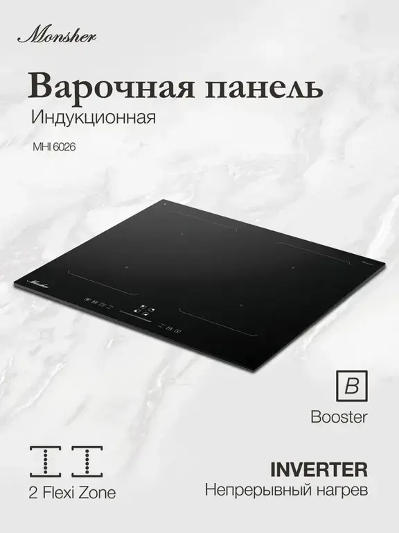 Варочная поверхность Monsher MHI 6026, Инвертор, 2 Flex зоны, Boost