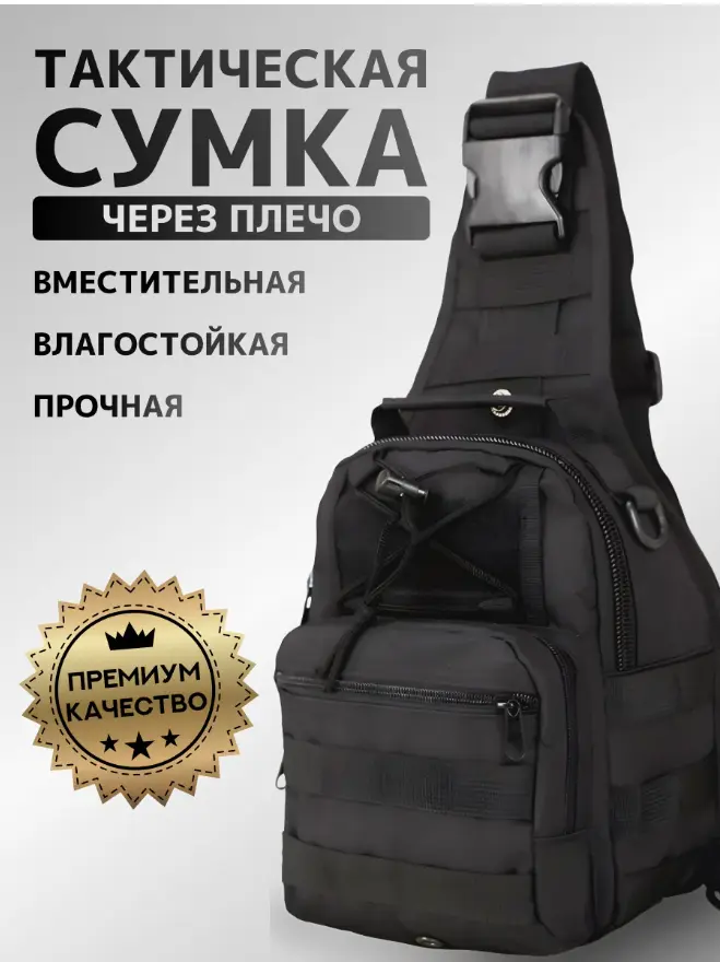 Сумка тактическая