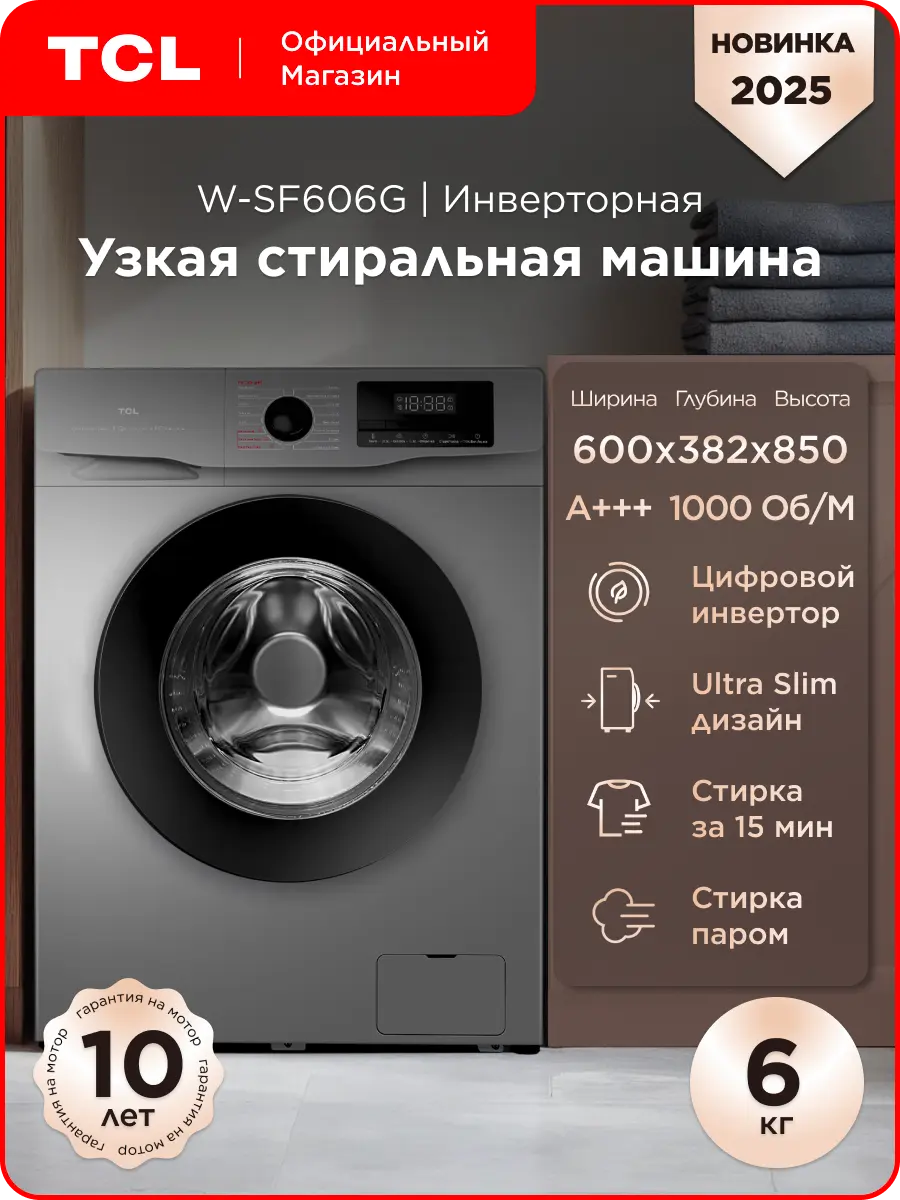 Узкая стиральная машина TCL W-SF606G