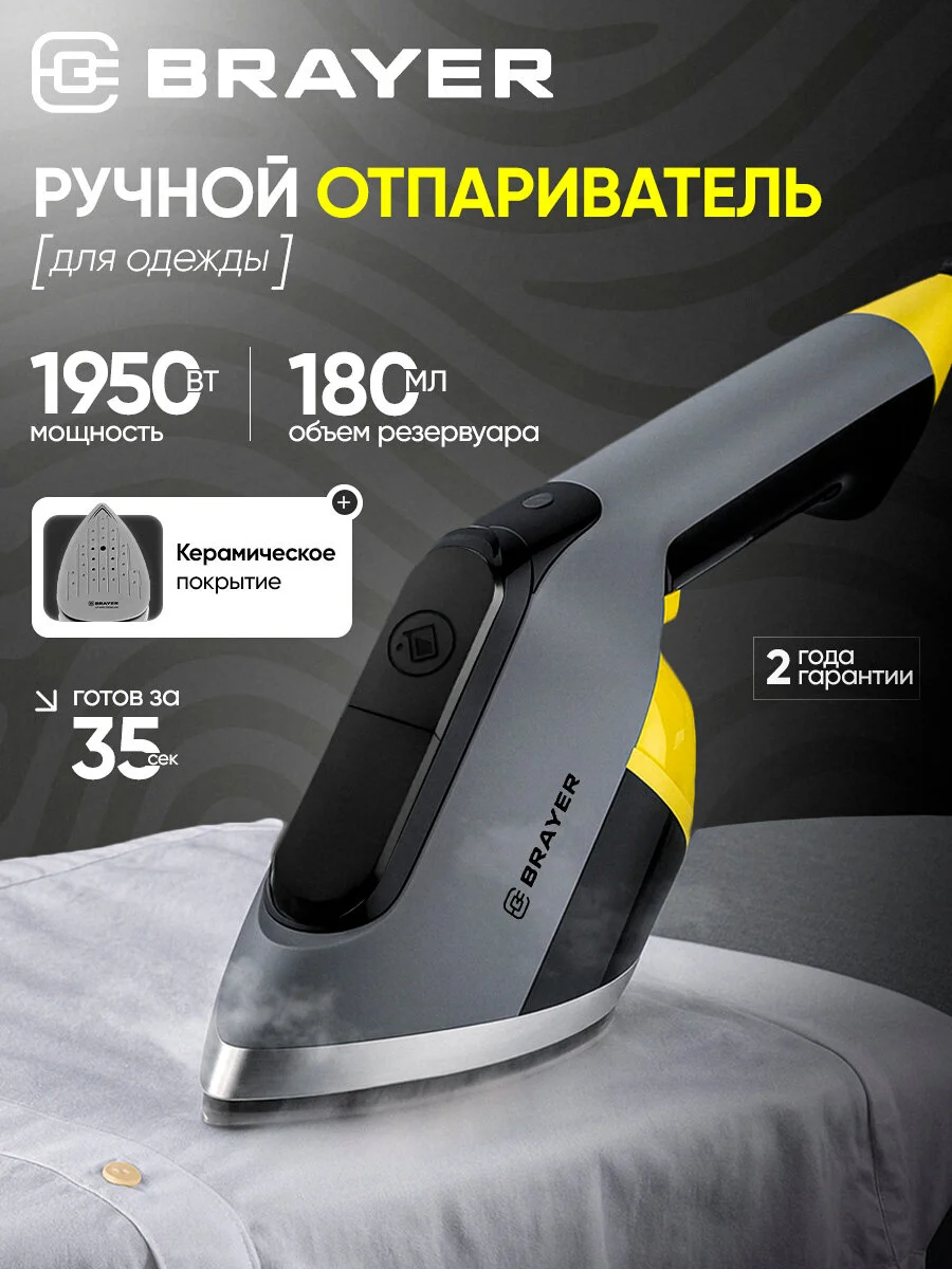 Отпариватель ручной для одежды BRAYER BR4126, 1950 Вт