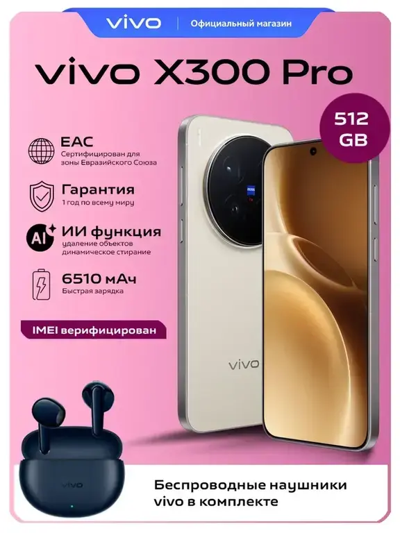 Комплект смартфон VIVO X300 PRO 16/512 + наушники VIVO buds air 3