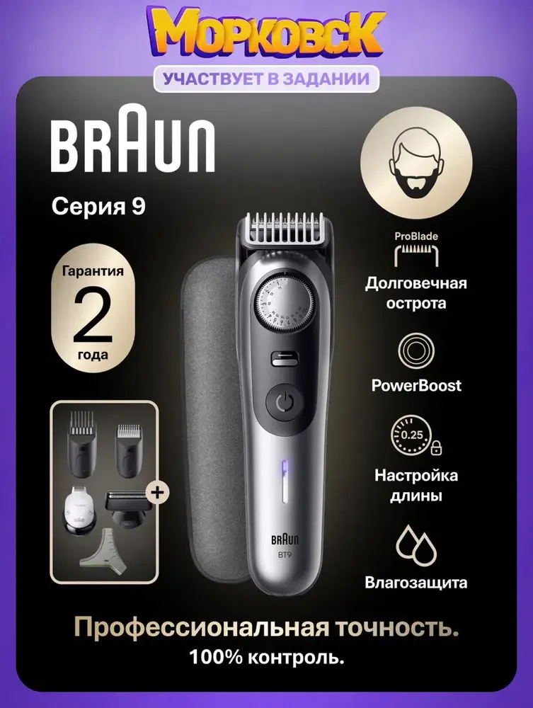 Braun BT9520 Триммер для бороды и усов, 4 насадки