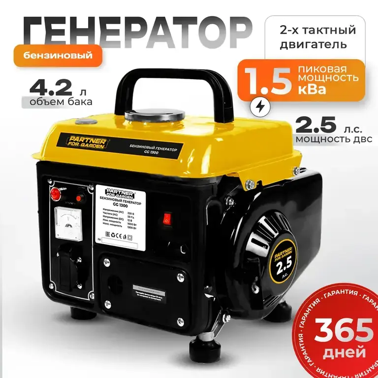 Генератор бензиновый Partner for Garden G 1300